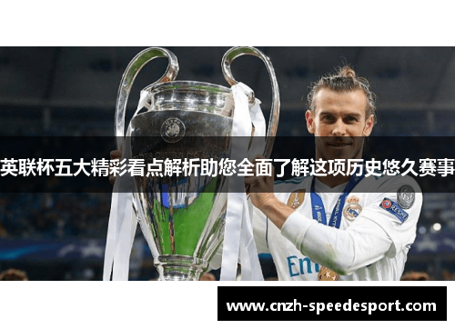 英联杯五大精彩看点解析助您全面了解这项历史悠久赛事