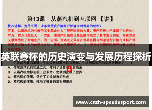 英联赛杯的历史演变与发展历程探析