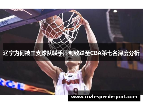 辽宁为何被三支球队联手压制致跌至CBA第七名深度分析