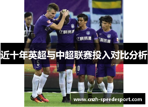 近十年英超与中超联赛投入对比分析 近十年英超与中超联赛投入对比分析