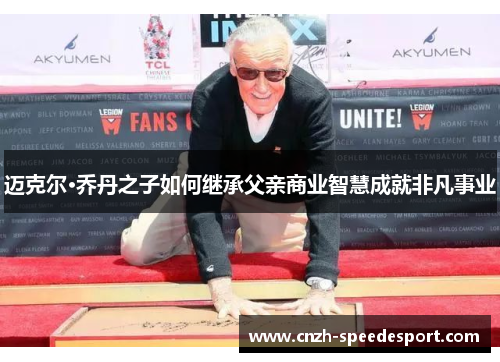 迈克尔·乔丹之子如何继承父亲商业智慧成就非凡事业