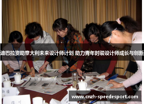 迪巴拉资助意大利未来设计师计划 助力青年时装设计师成长与创新