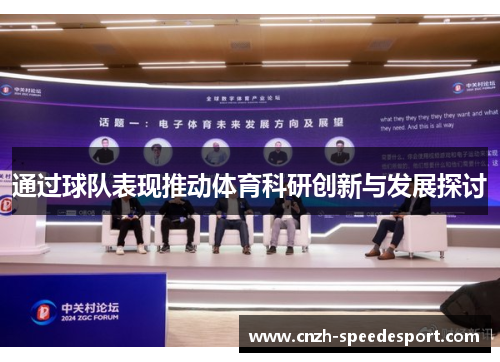 通过球队表现推动体育科研创新与发展探讨