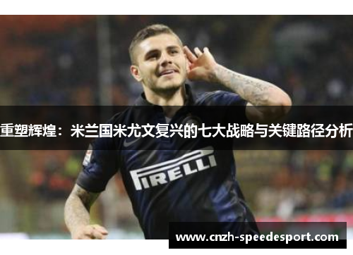 重塑辉煌：米兰国米尤文复兴的七大战略与关键路径分析