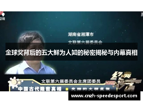 金球奖背后的五大鲜为人知的秘密揭秘与内幕真相