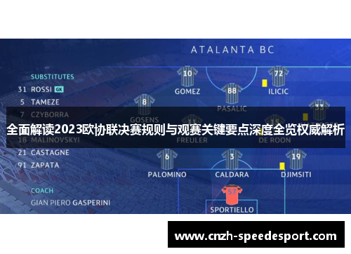 全面解读2023欧协联决赛规则与观赛关键要点深度全览权威解析 全面解读2023欧协联决赛规则与观赛关键要点深度全览权威解析