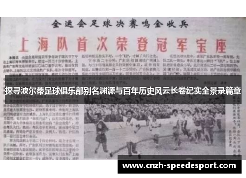 探寻波尔蒂足球俱乐部别名渊源与百年历史风云长卷纪实全景录篇章 探寻波尔蒂足球俱乐部别名渊源与百年历史风云长卷纪实全景录篇章