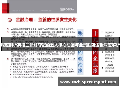 深度剖析英格兰最终夺冠的五大核心动因与全景胜势逻辑深度解析
