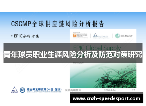 青年球员职业生涯风险分析及防范对策研究 青年球员职业生涯风险分析及防范对策研究
