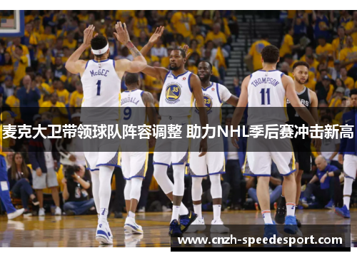 麦克大卫带领球队阵容调整 助力NHL季后赛冲击新高