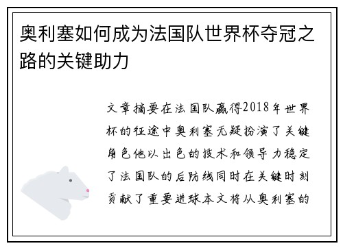 奥利塞如何成为法国队世界杯夺冠之路的关键助力