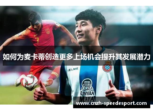 如何为麦卡蒂创造更多上场机会提升其发展潜力