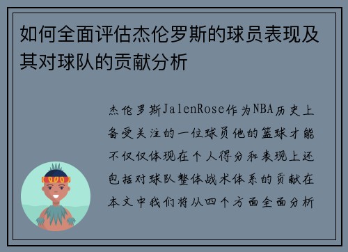 如何全面评估杰伦罗斯的球员表现及其对球队的贡献分析 如何全面评估杰伦罗斯的球员表现及其对球队的贡献分析