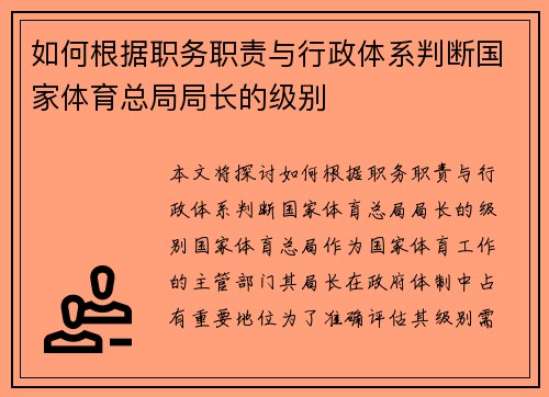 如何根据职务职责与行政体系判断国家体育总局局长的级别