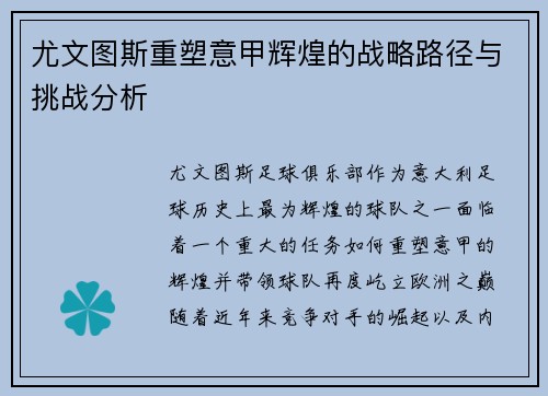 尤文图斯重塑意甲辉煌的战略路径与挑战分析