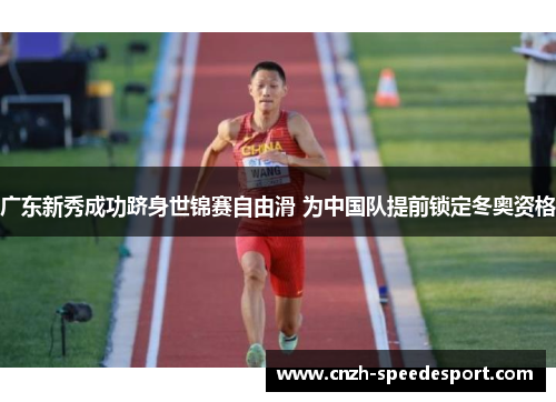 广东新秀成功跻身世锦赛自由滑 为中国队提前锁定冬奥资格 广东新秀成功跻身世锦赛自由滑 为中国队提前锁定冬奥资格