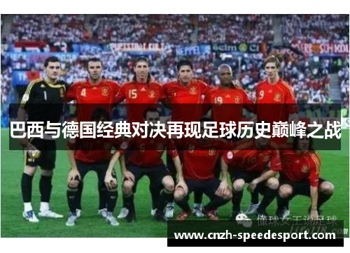 巴西与德国经典对决再现足球历史巅峰之战 巴西与德国经典对决再现足球历史巅峰之战