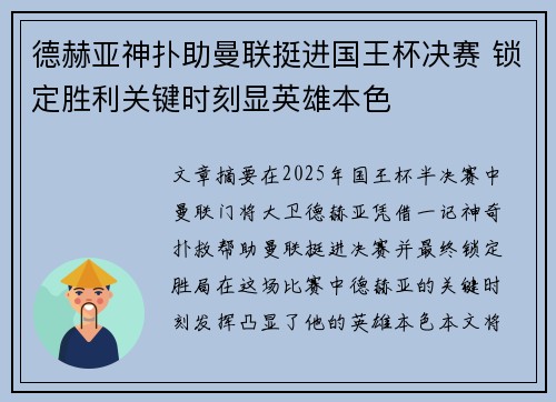 德赫亚神扑助曼联挺进国王杯决赛 锁定胜利关键时刻显英雄本色