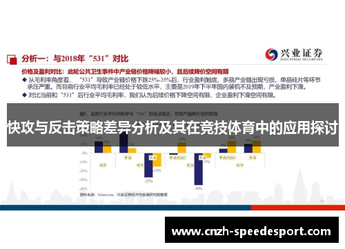 快攻与反击策略差异分析及其在竞技体育中的应用探讨
