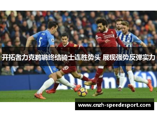 开拓者力克鹈鹕终结骑士连胜势头 展现强势反弹实力