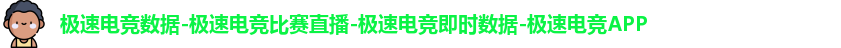 极速电竞数据-极速电竞比赛直播-极速电竞即时数据-极速电竞APP